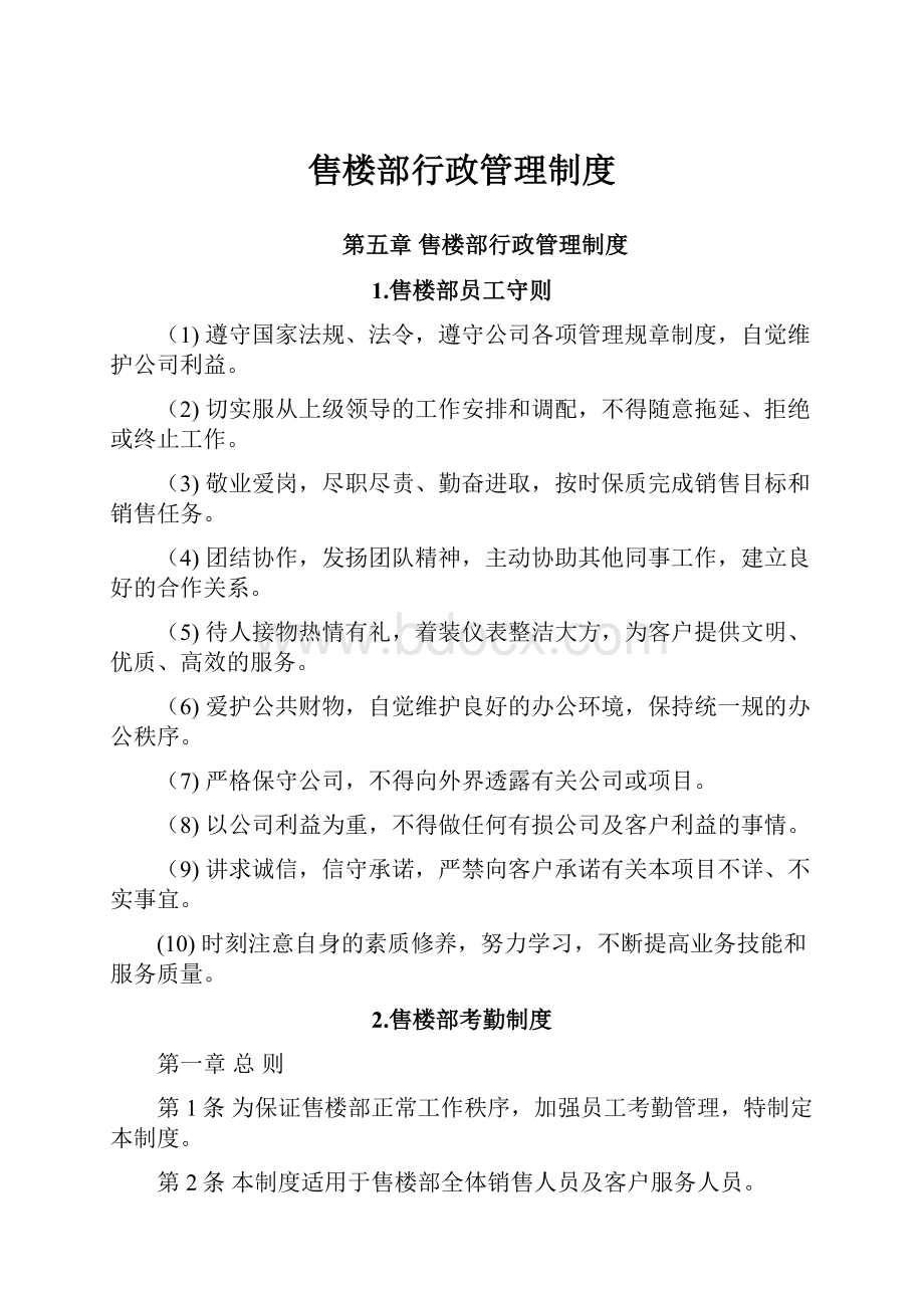 售楼部行政管理制度Word文件下载.docx