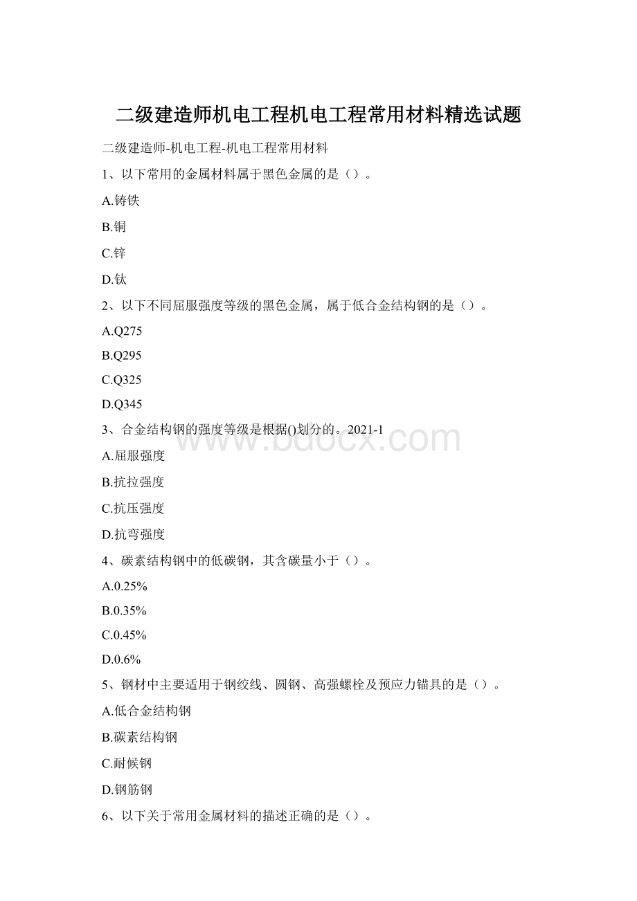 二级建造师机电工程机电工程常用材料精选试题.docx_第1页