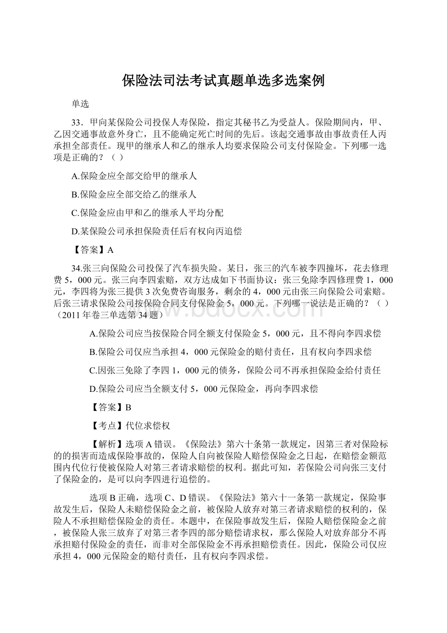 保险法司法考试真题单选多选案例.docx_第1页