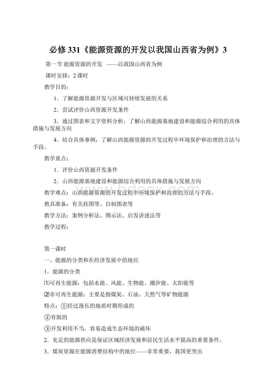 必修331《能源资源的开发以我国山西省为例》3文档格式.docx_第1页