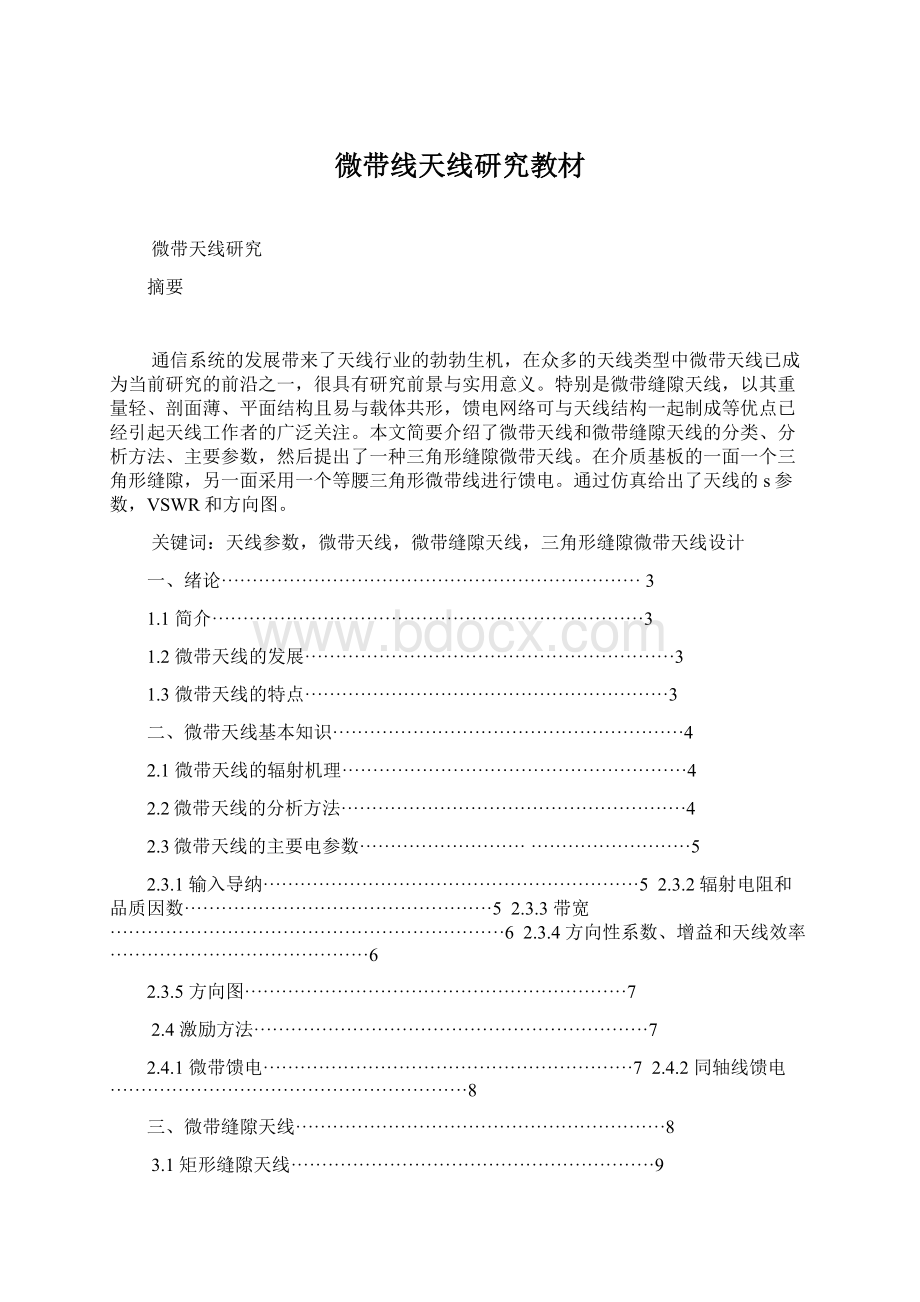 微带线天线研究教材文档格式.docx_第1页