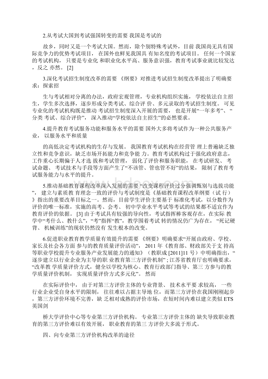 专业第三方评价机构教育考试机构的改革方向教育文档.docx_第3页