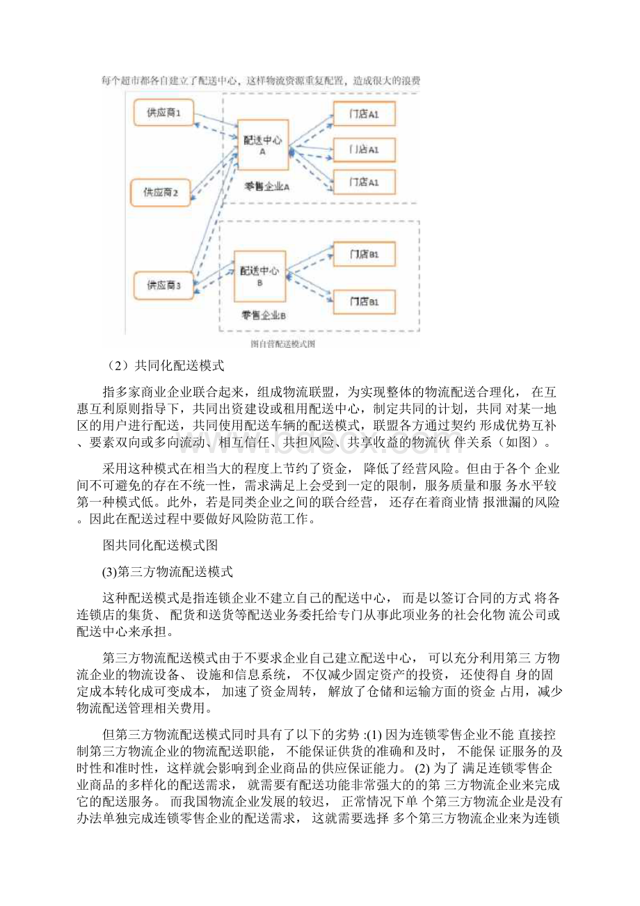 苏宁电器物流配送模式的物流方案设计.docx_第2页