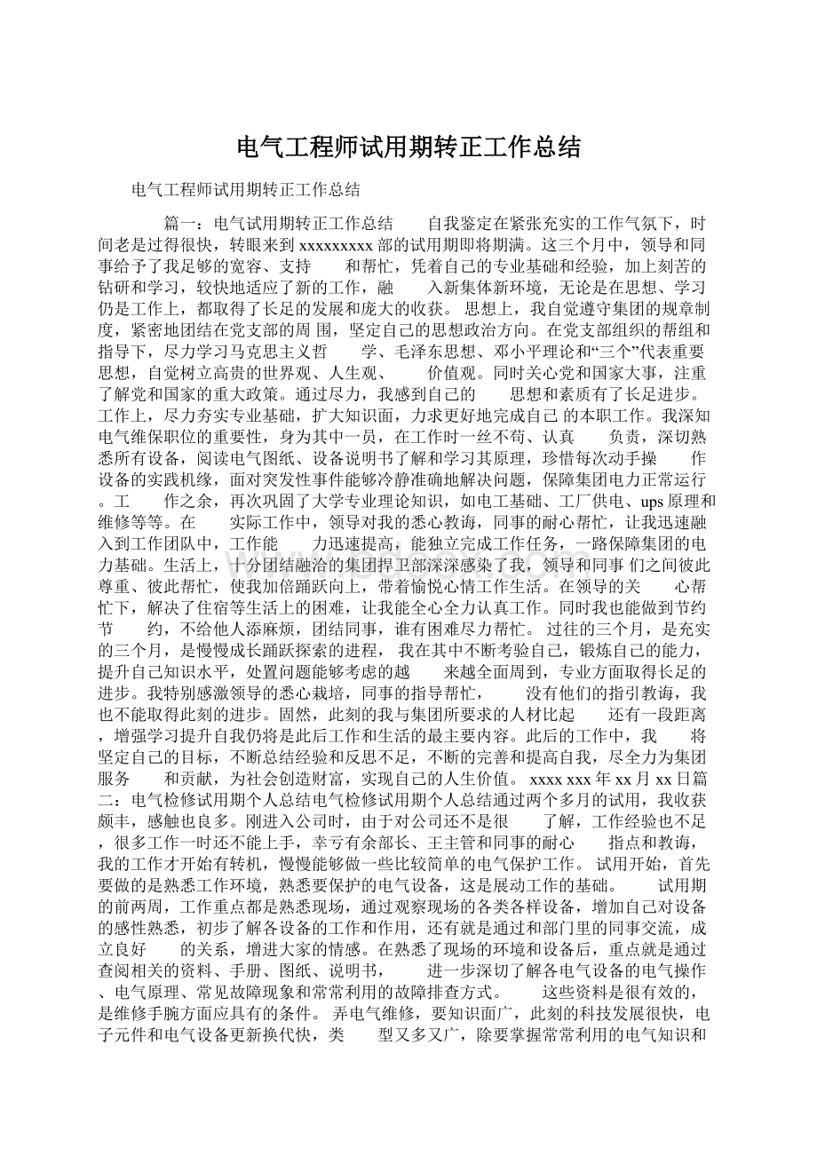 电气工程师试用期转正工作总结文档格式.docx_第1页