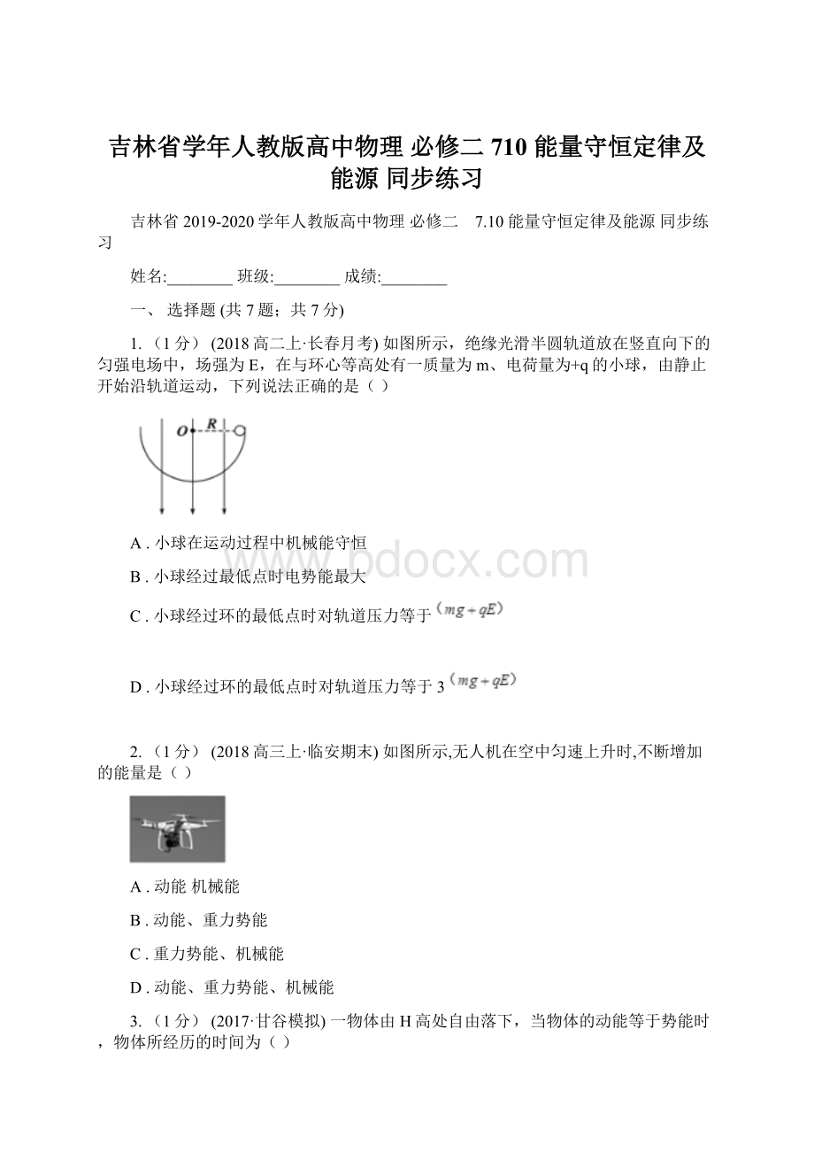 吉林省学年人教版高中物理 必修二 710 能量守恒定律及能源 同步练习.docx_第1页