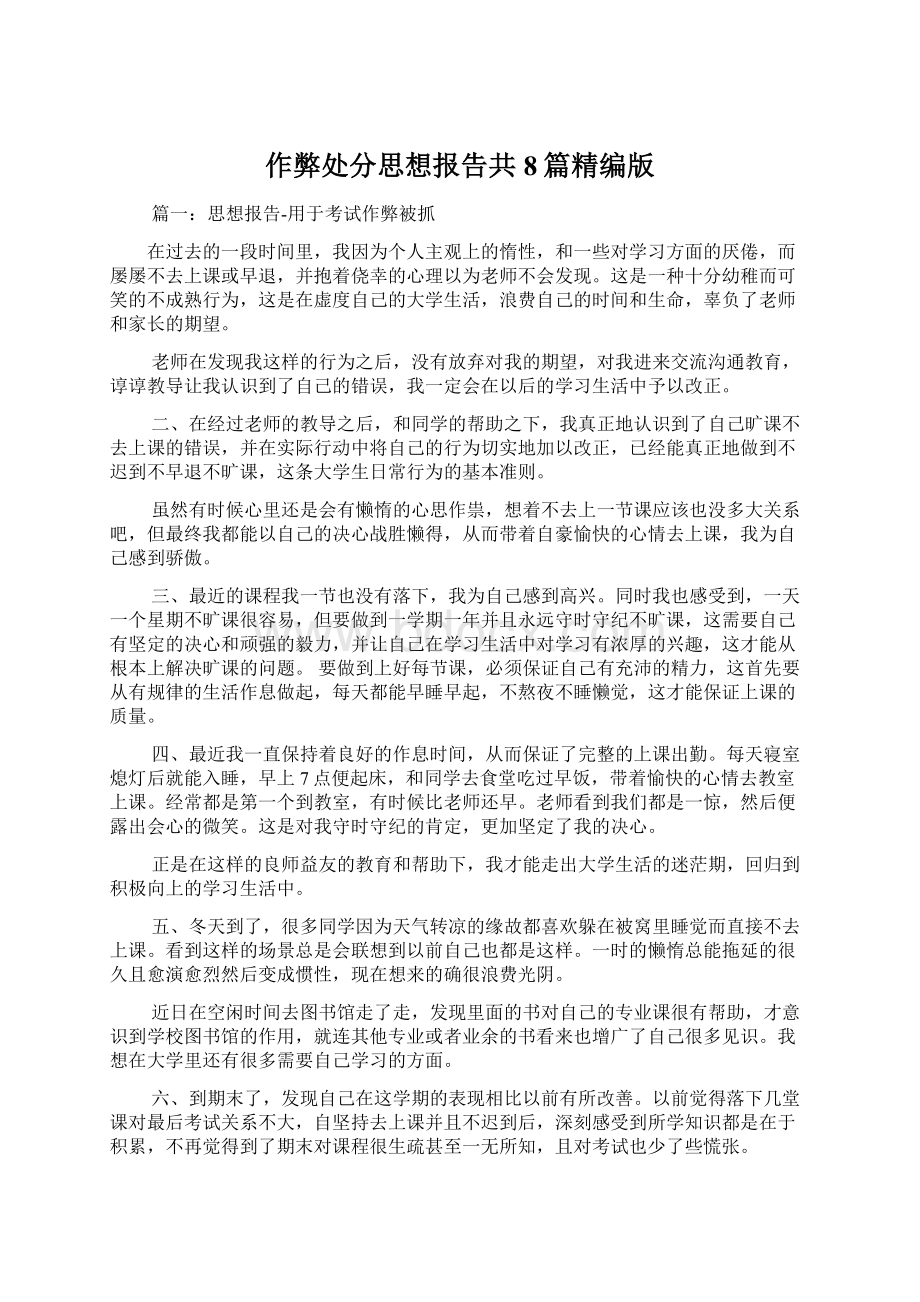 作弊处分思想报告共8篇精编版Word格式.docx_第1页