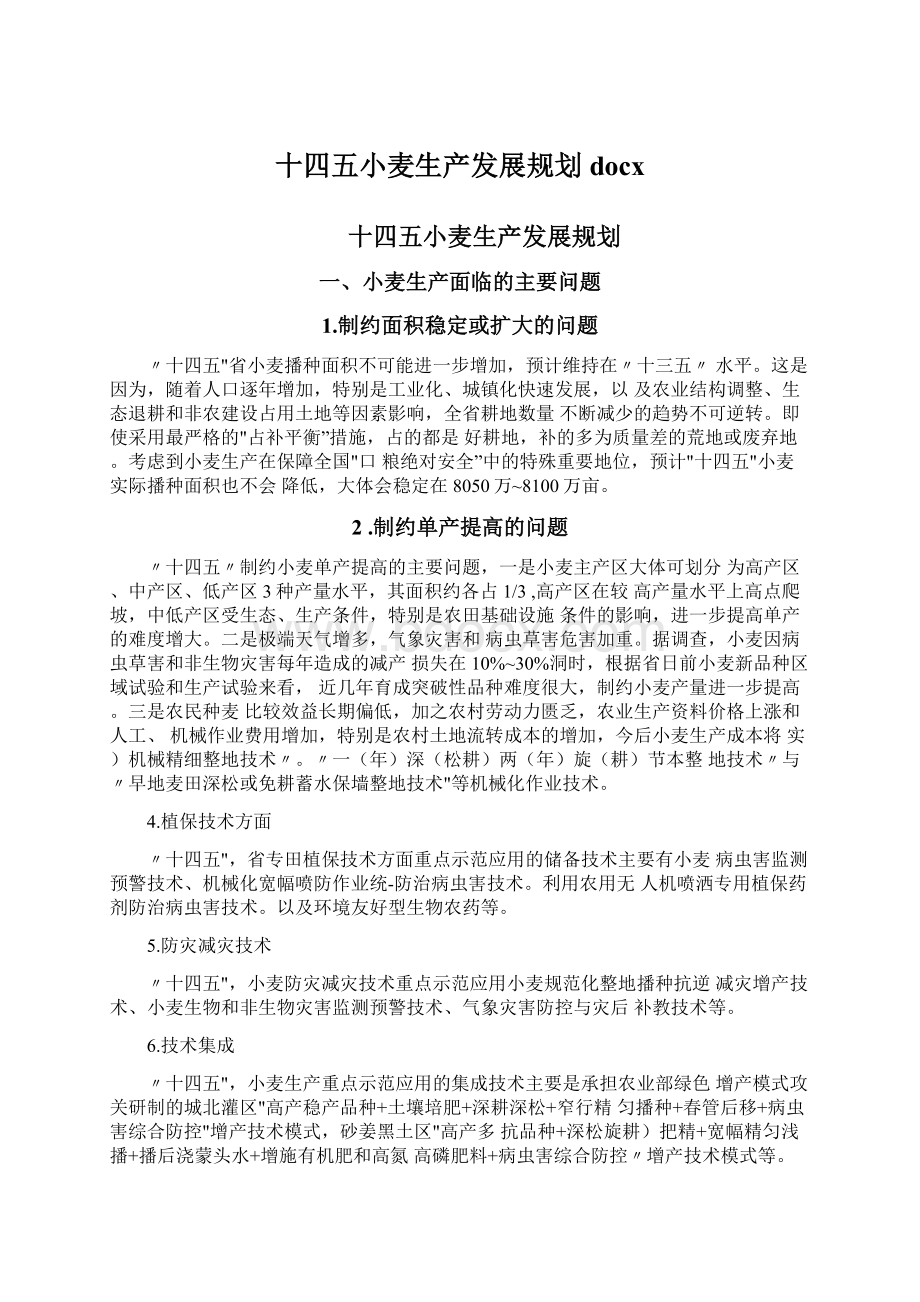 十四五小麦生产发展规划docx.docx_第1页