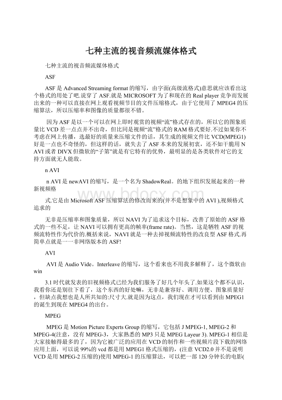 七种主流的视音频流媒体格式文档格式.docx_第1页