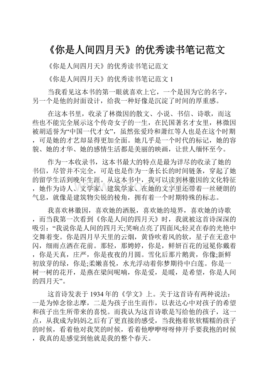 《你是人间四月天》的优秀读书笔记范文Word格式文档下载.docx