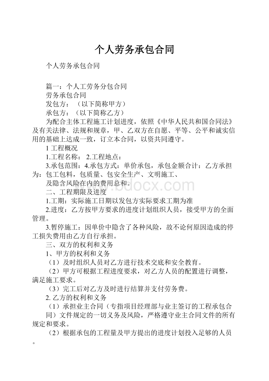 个人劳务承包合同Word文档下载推荐.docx