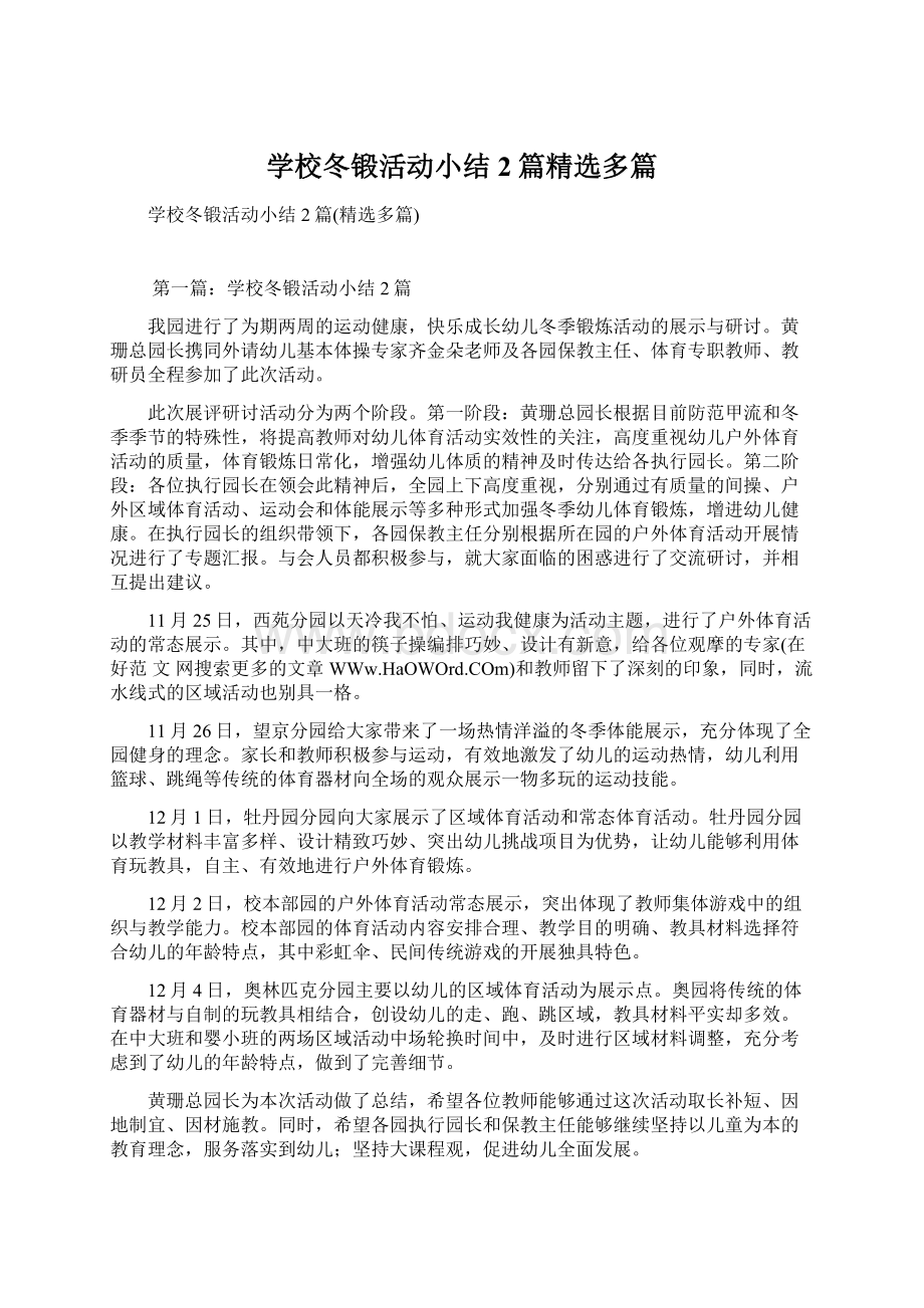 学校冬锻活动小结2篇精选多篇Word文档下载推荐.docx