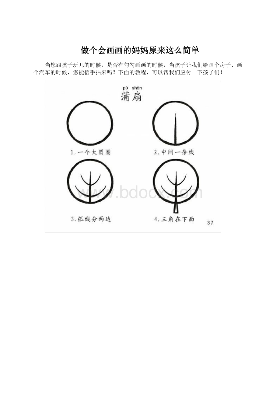 做个会画画的妈妈原来这么简单Word格式.docx_第1页