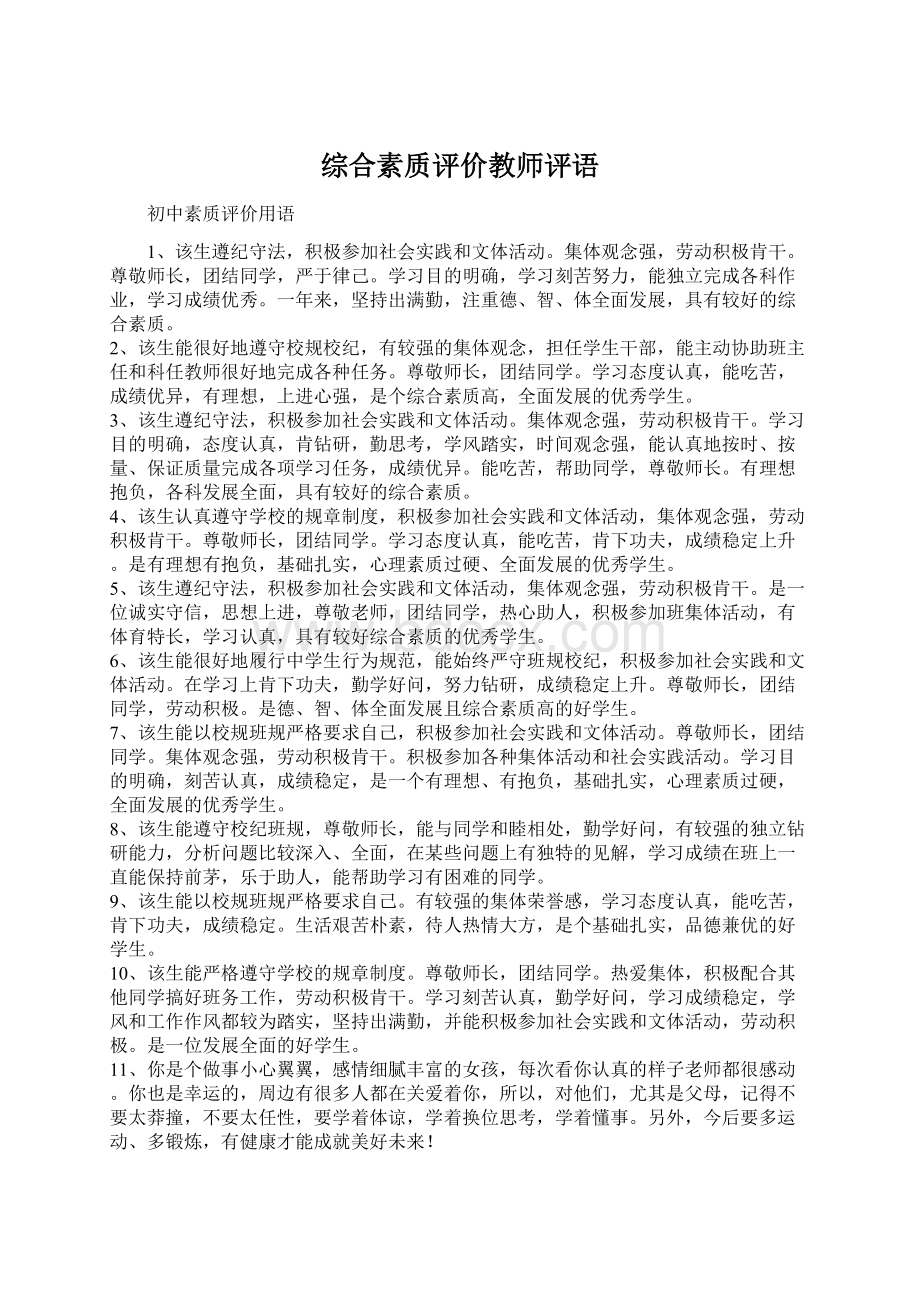 综合素质评价教师评语.docx_第1页