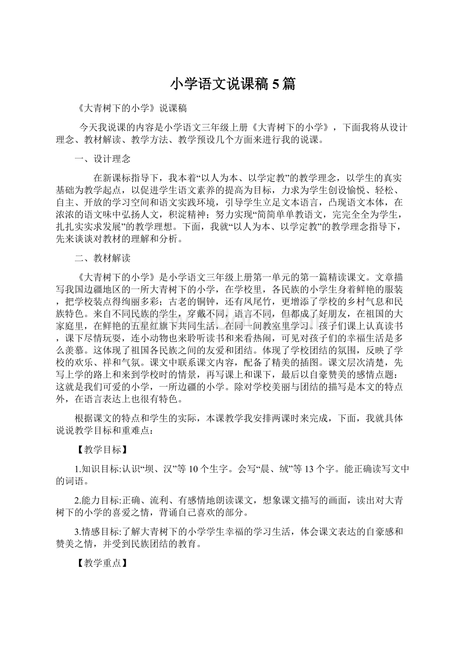 小学语文说课稿5篇文档格式.docx