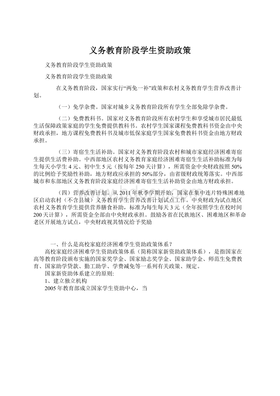 义务教育阶段学生资助政策.docx