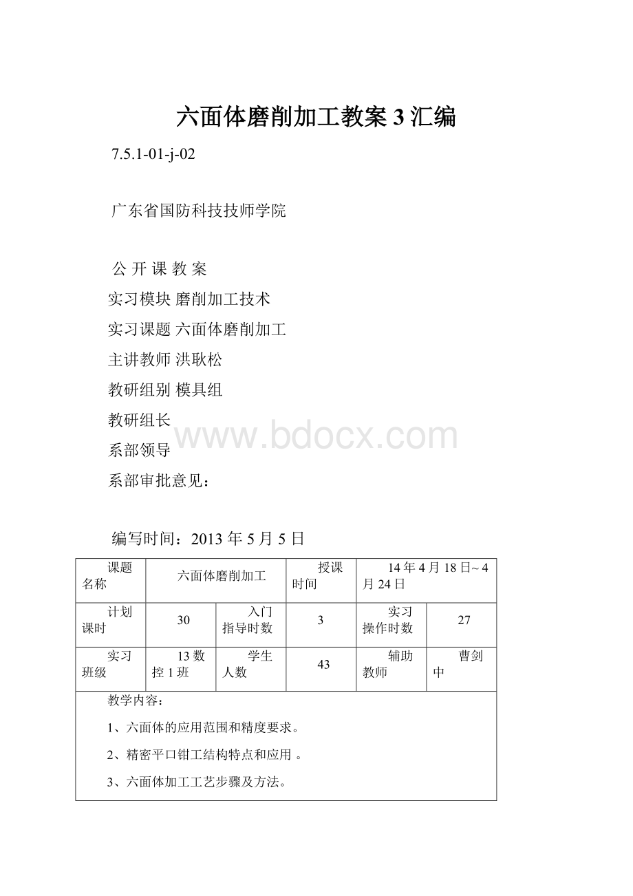 六面体磨削加工教案3汇编.docx