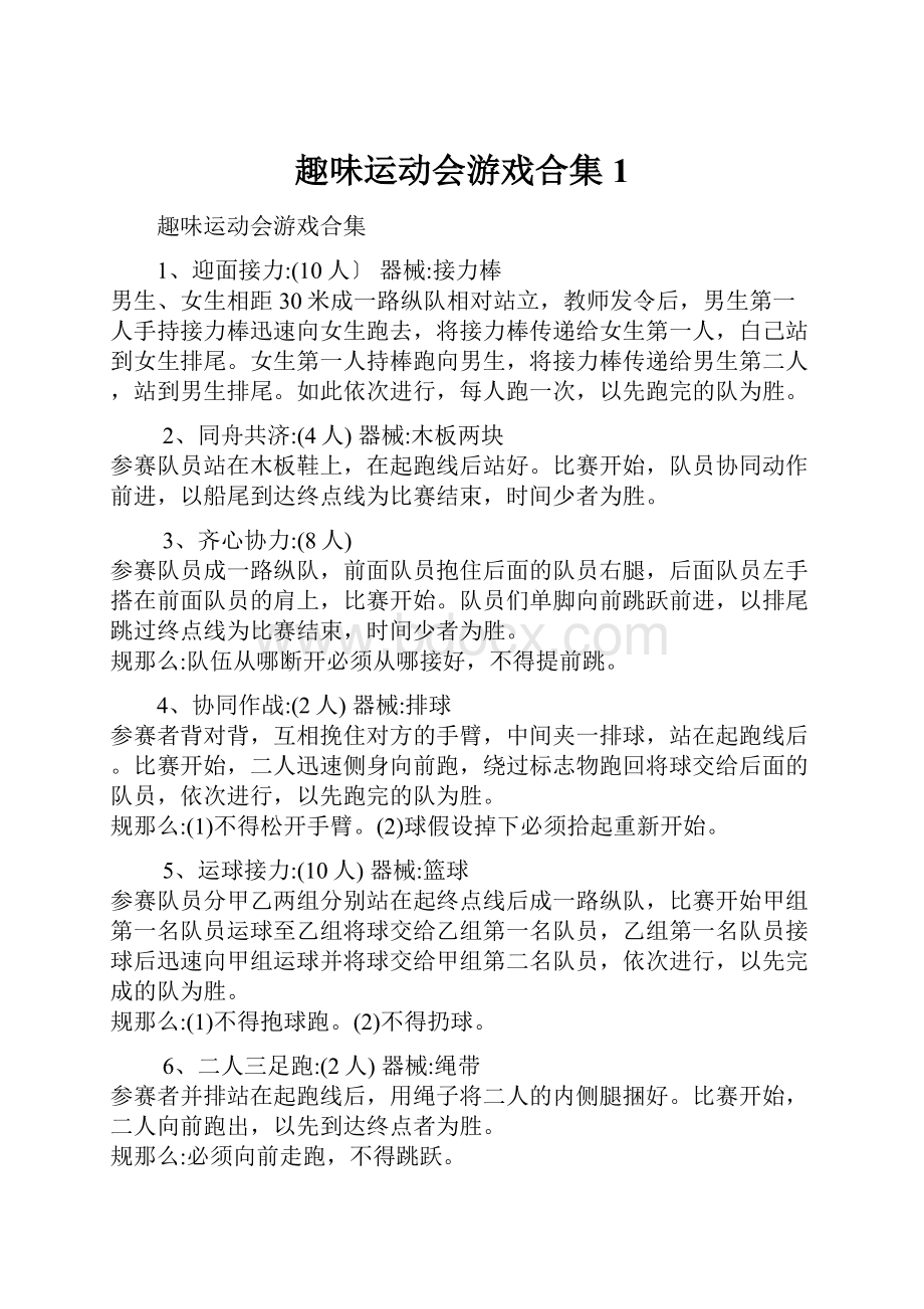 趣味运动会游戏合集1.docx