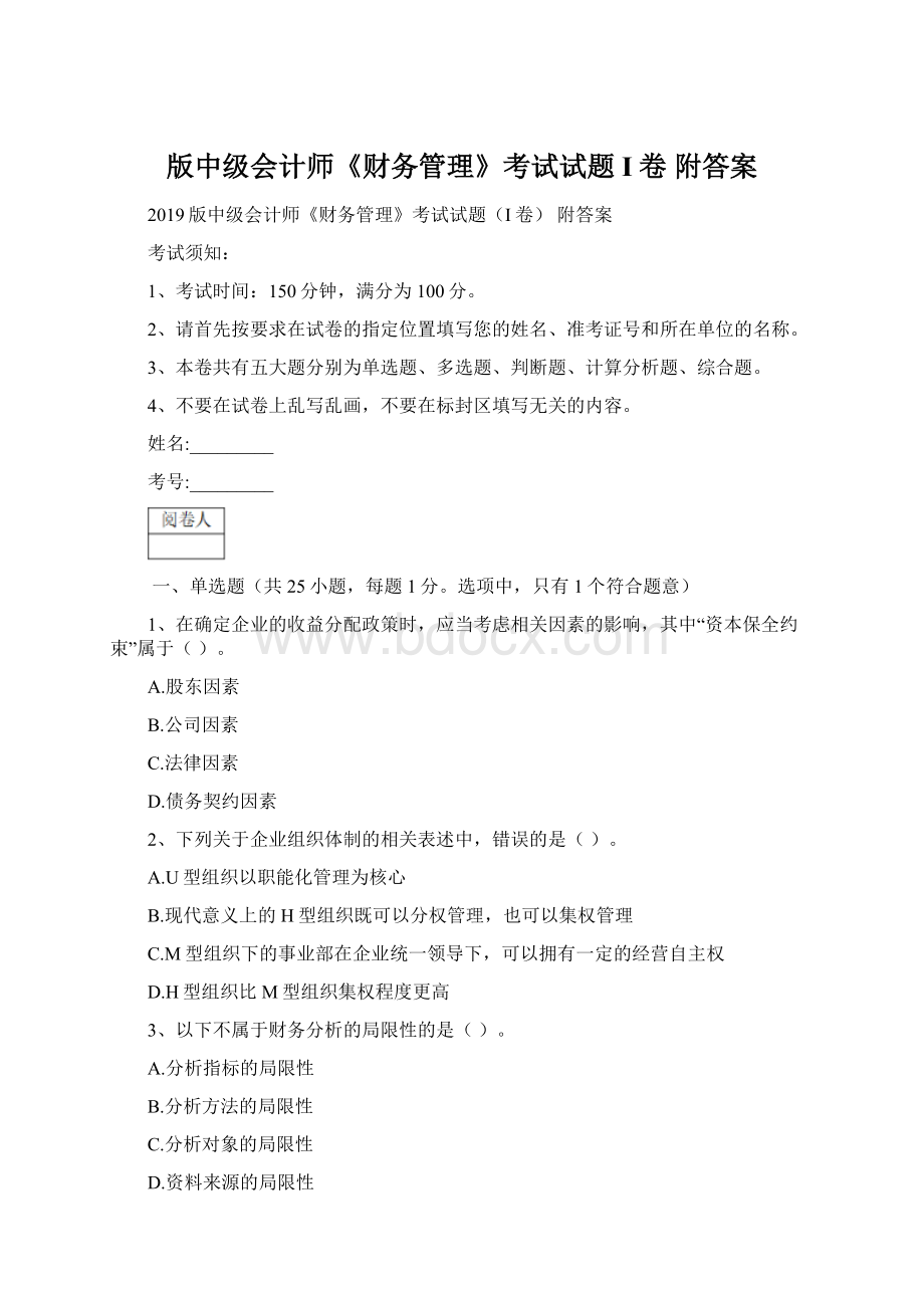 版中级会计师《财务管理》考试试题I卷 附答案Word文档格式.docx_第1页