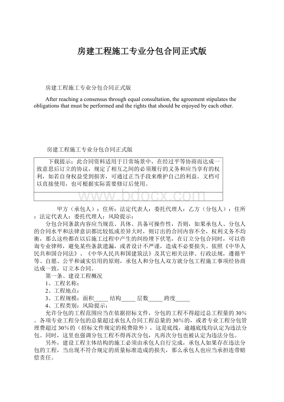 房建工程施工专业分包合同正式版.docx_第1页