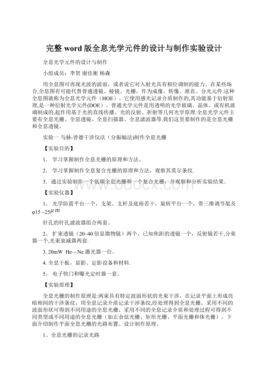 完整word版全息光学元件的设计与制作实验设计Word文件下载.docx_第1页