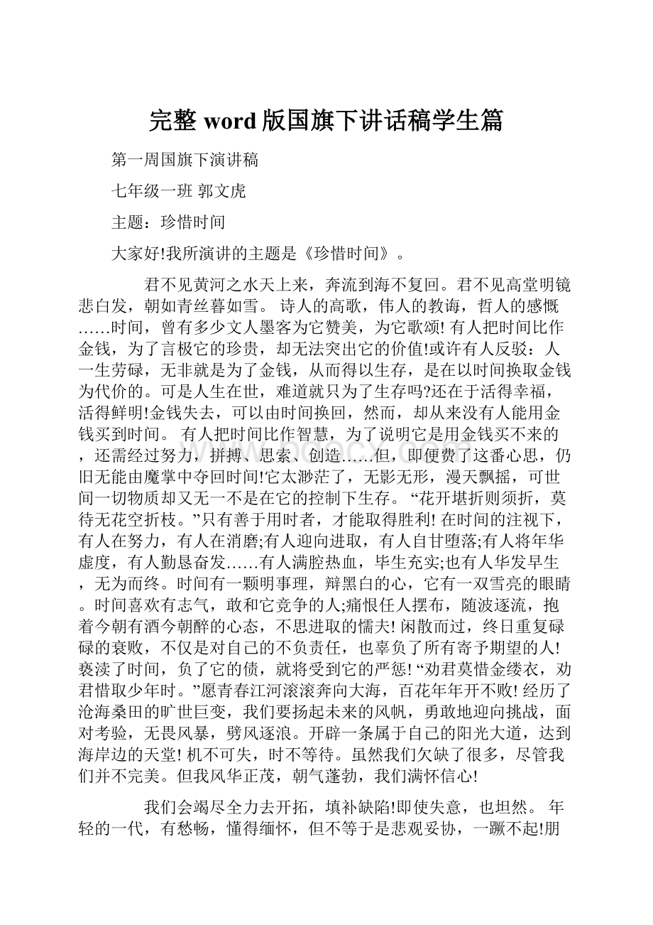 完整word版国旗下讲话稿学生篇文档格式.docx_第1页