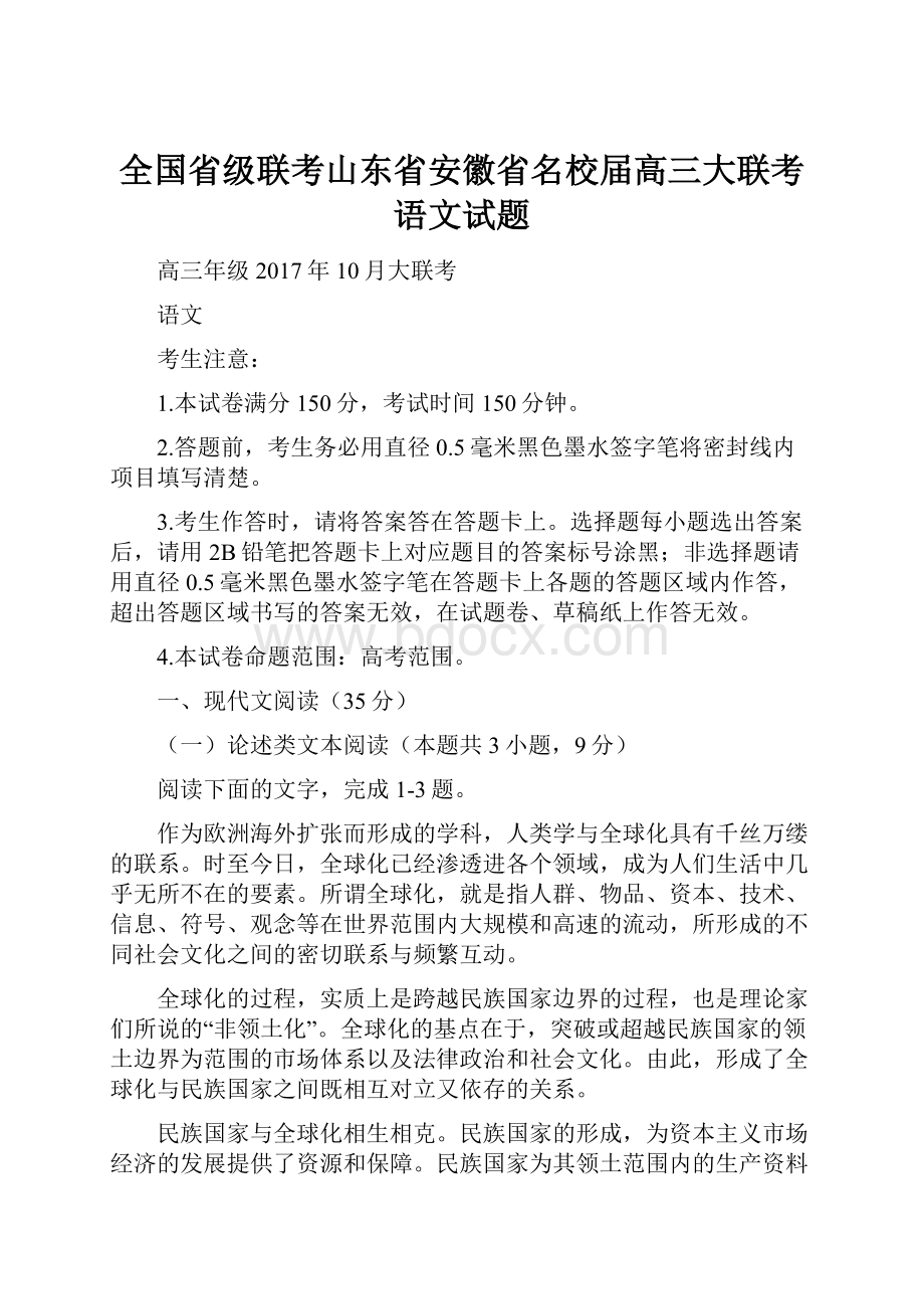 全国省级联考山东省安徽省名校届高三大联考语文试题Word格式文档下载.docx_第1页