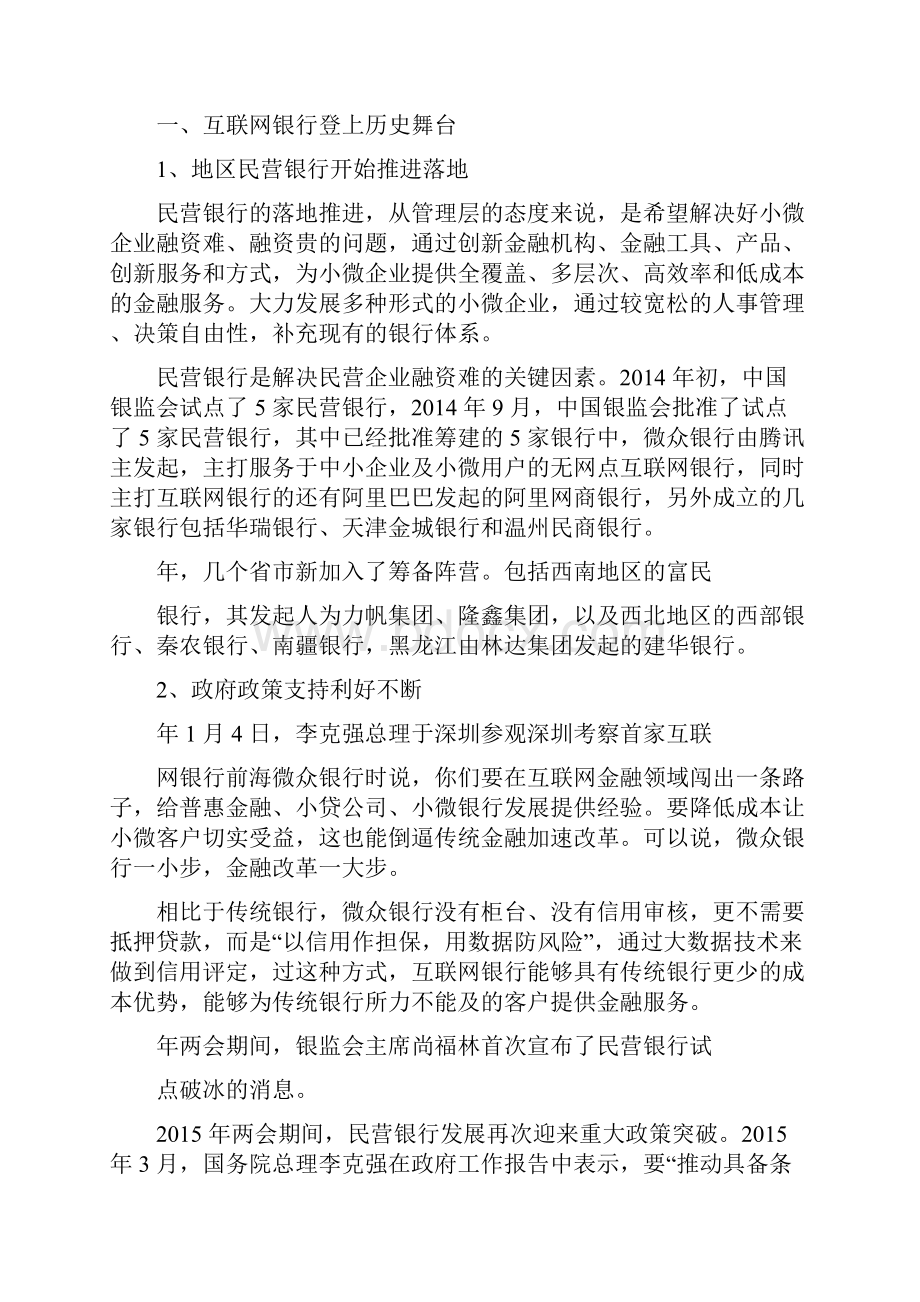 行业分析报告WORD可直接编辑修改互联网银行行业分析报告.docx_第3页