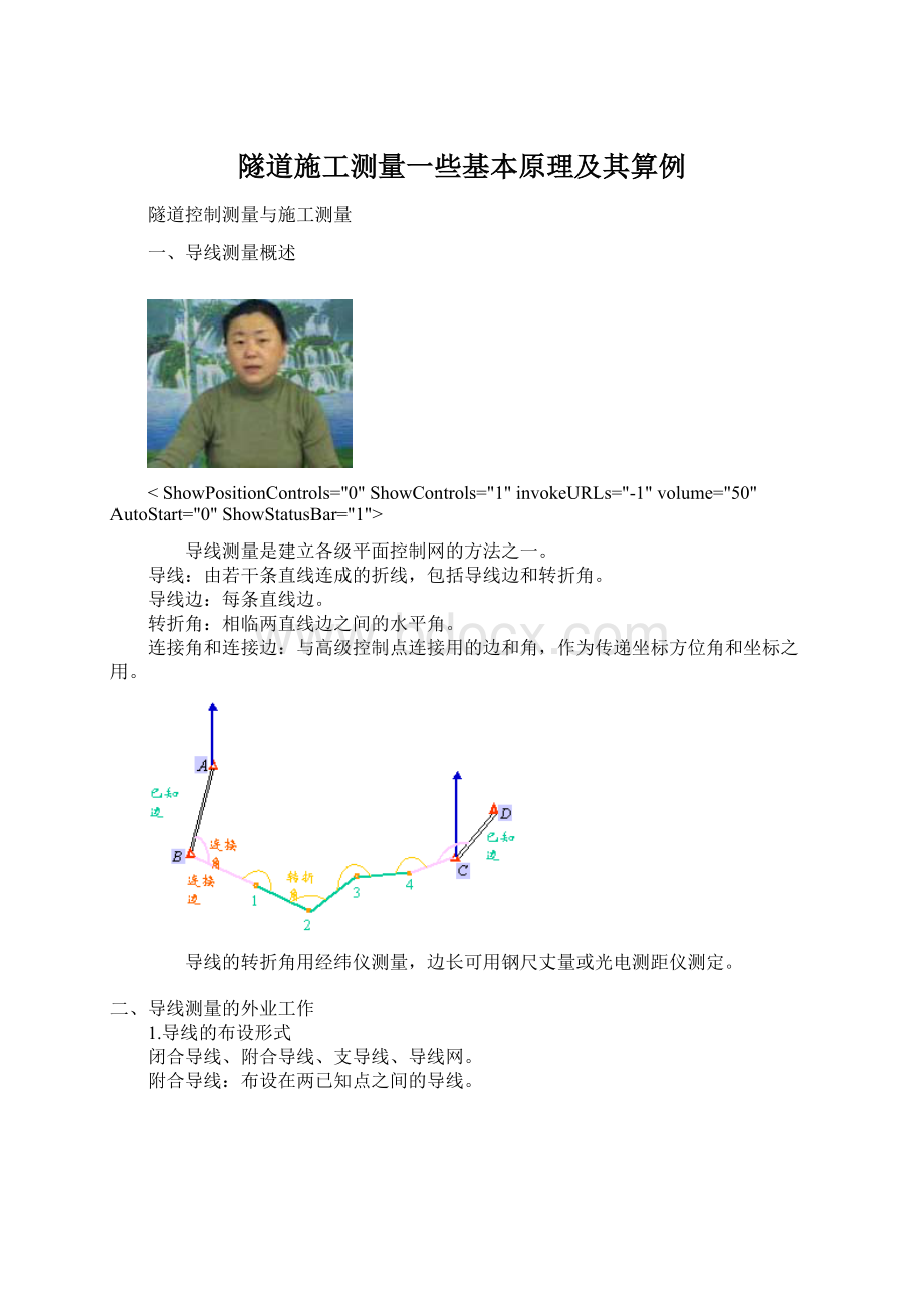 隧道施工测量一些基本原理及其算例.docx