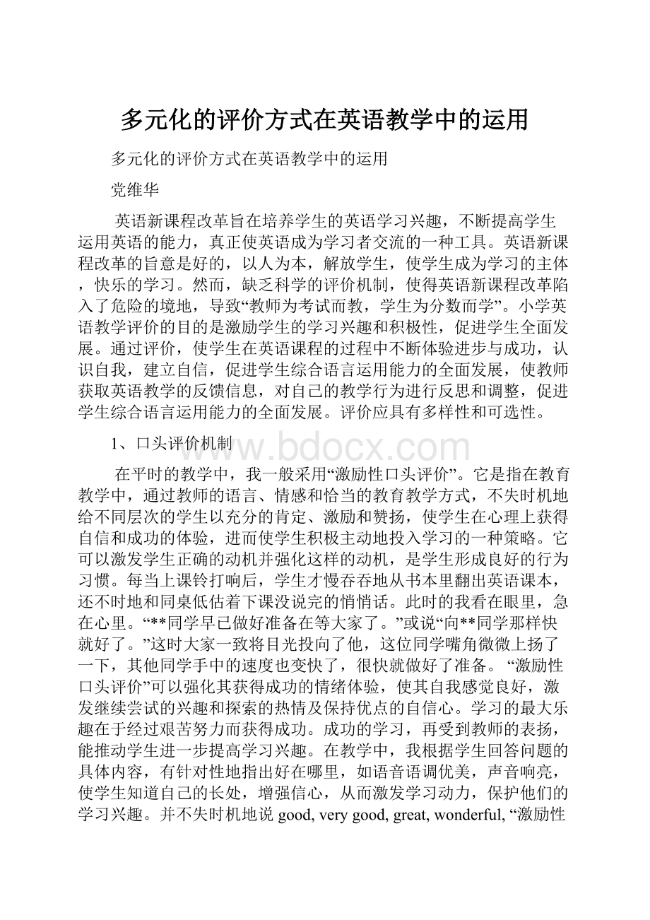 多元化的评价方式在英语教学中的运用.docx