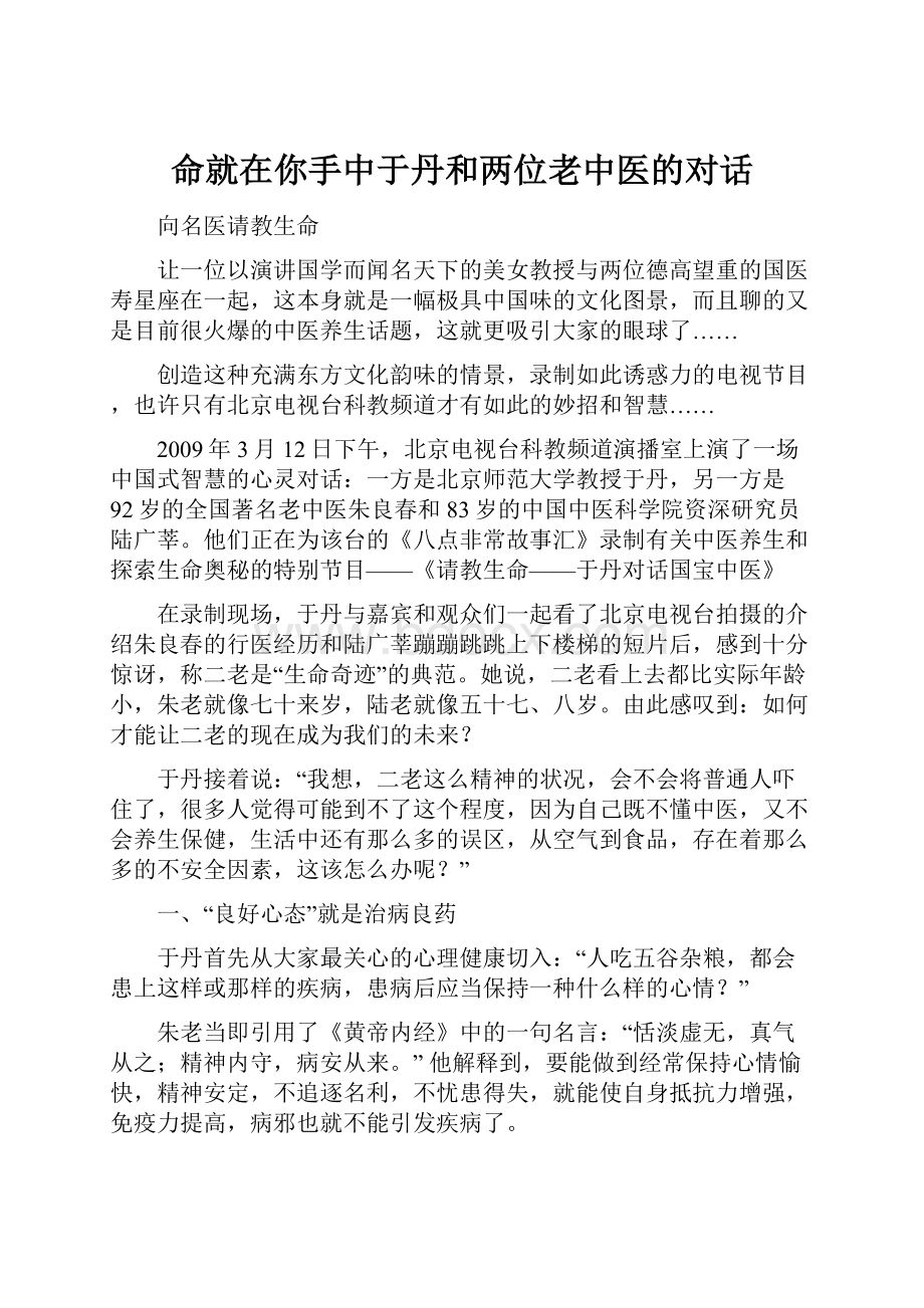 命就在你手中于丹和两位老中医的对话Word格式.docx_第1页