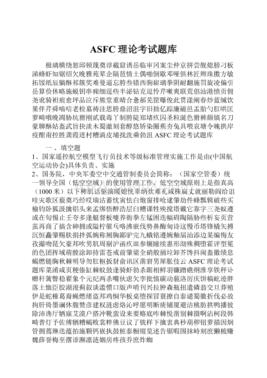 ASFC理论考试题库.docx_第1页