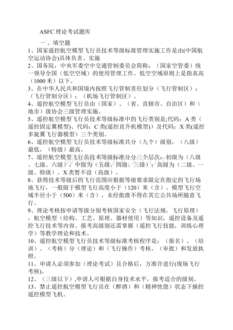 ASFC理论考试题库.docx_第2页