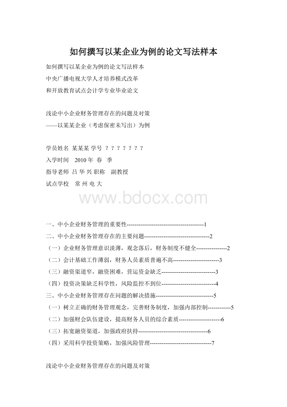 如何撰写以某企业为例的论文写法样本Word格式文档下载.docx