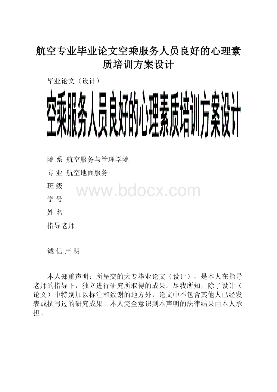 航空专业毕业论文空乘服务人员良好的心理素质培训方案设计Word文件下载.docx_第1页