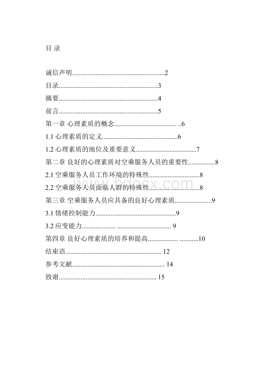 航空专业毕业论文空乘服务人员良好的心理素质培训方案设计Word文件下载.docx_第2页