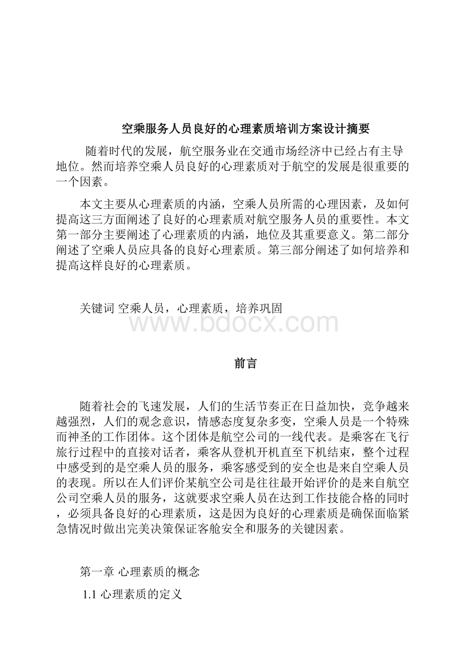 航空专业毕业论文空乘服务人员良好的心理素质培训方案设计Word文件下载.docx_第3页