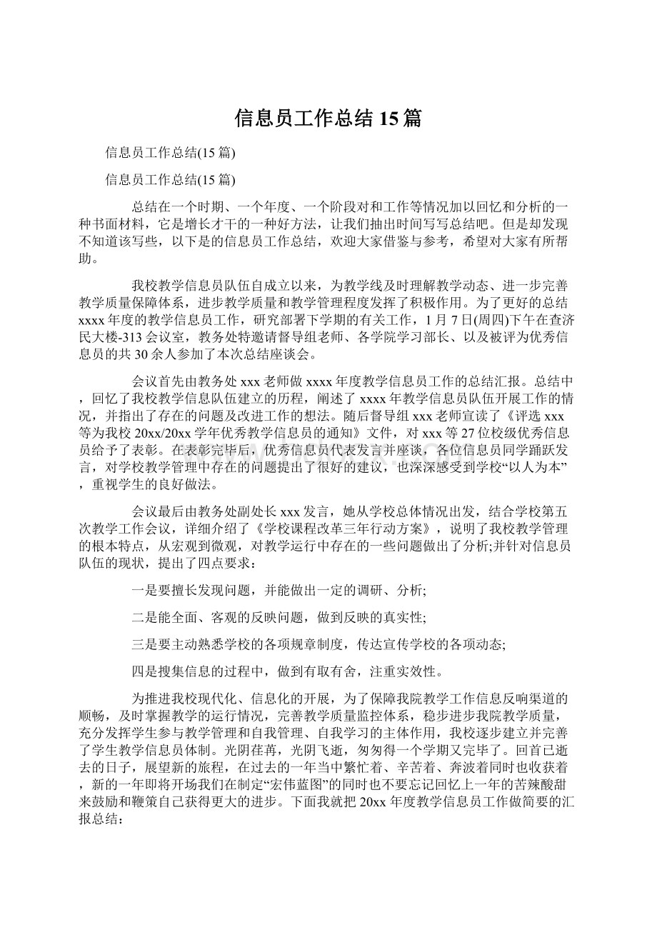 信息员工作总结15篇.docx_第1页