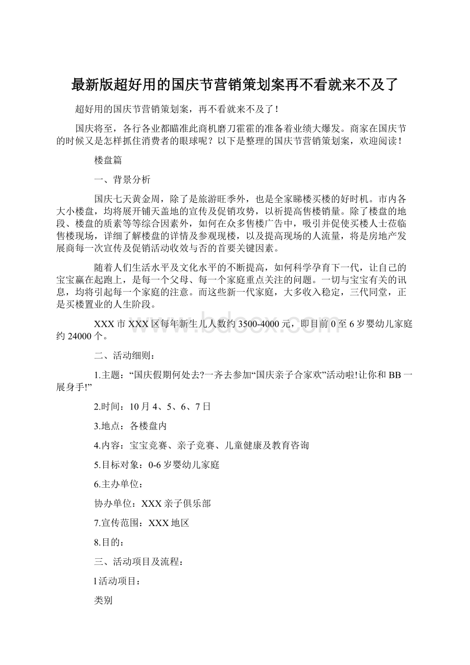 最新版超好用的国庆节营销策划案再不看就来不及了.docx_第1页