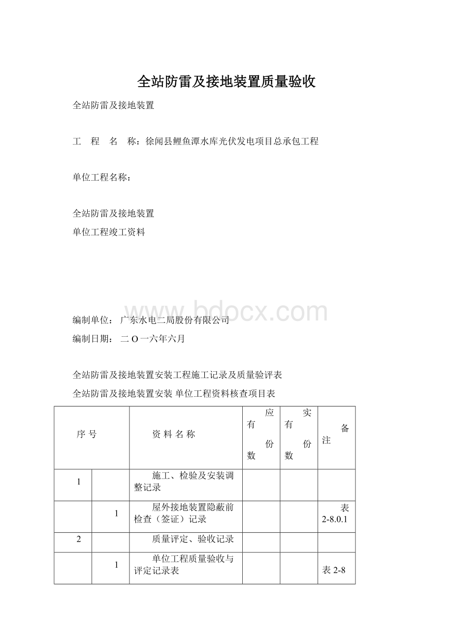 全站防雷及接地装置质量验收Word文档格式.docx