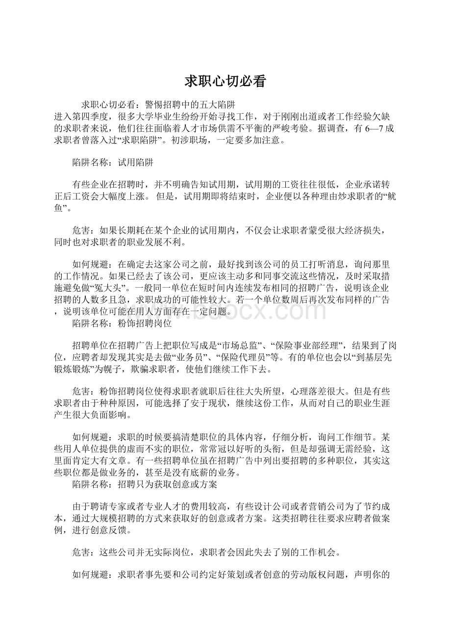 求职心切必看Word格式文档下载.docx