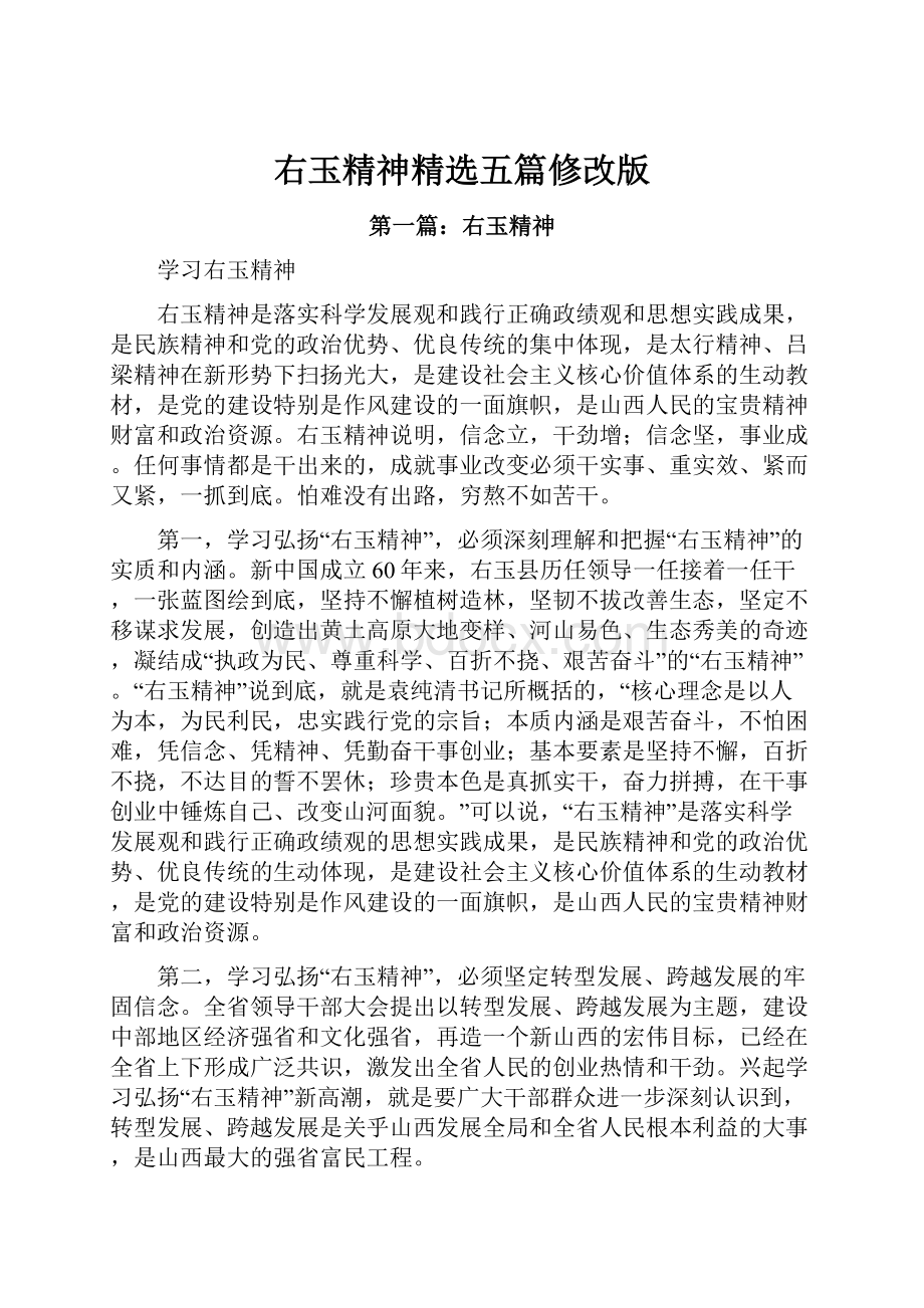 右玉精神精选五篇修改版Word文档格式.docx