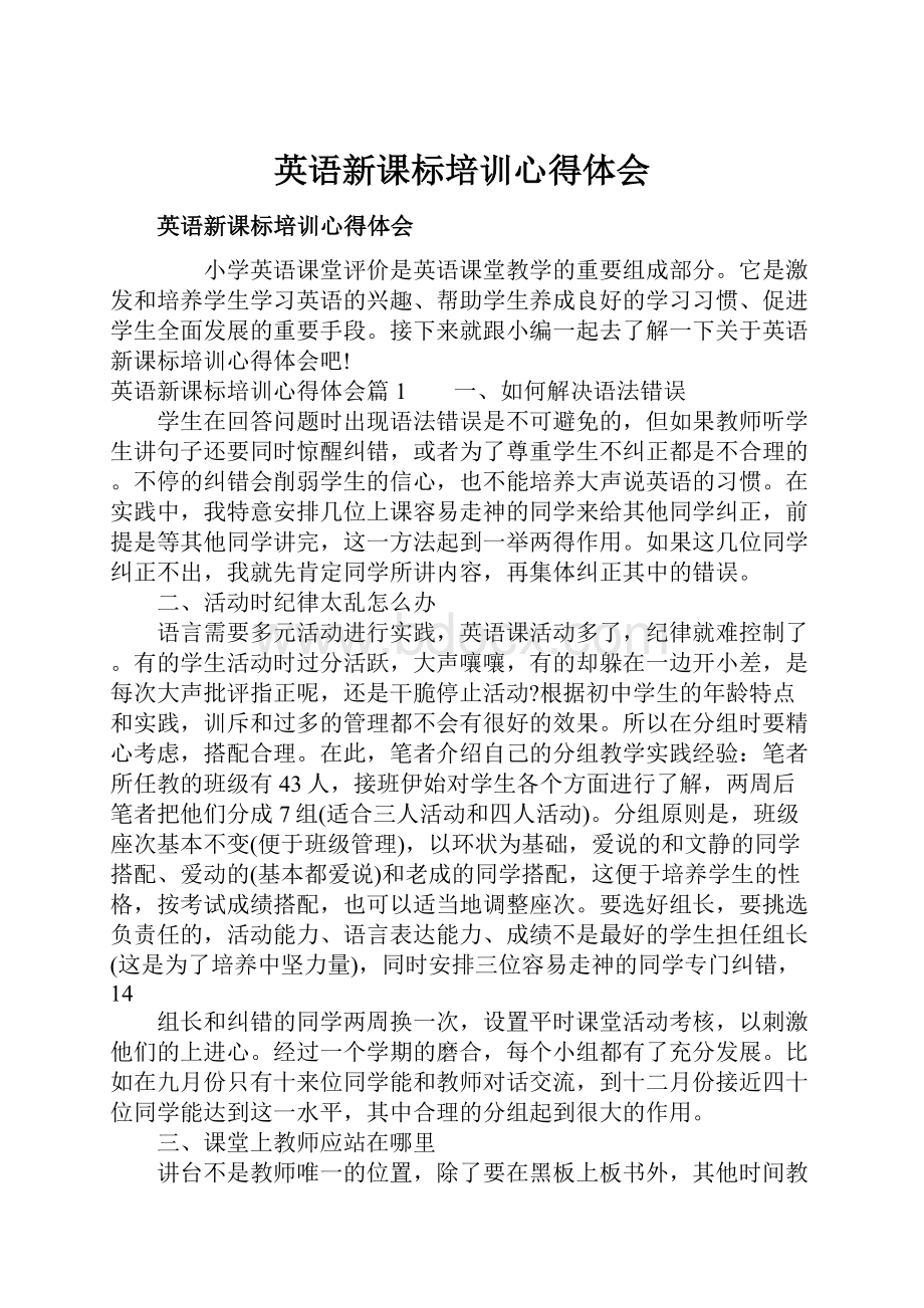 英语新课标培训心得体会Word文档格式.docx_第1页