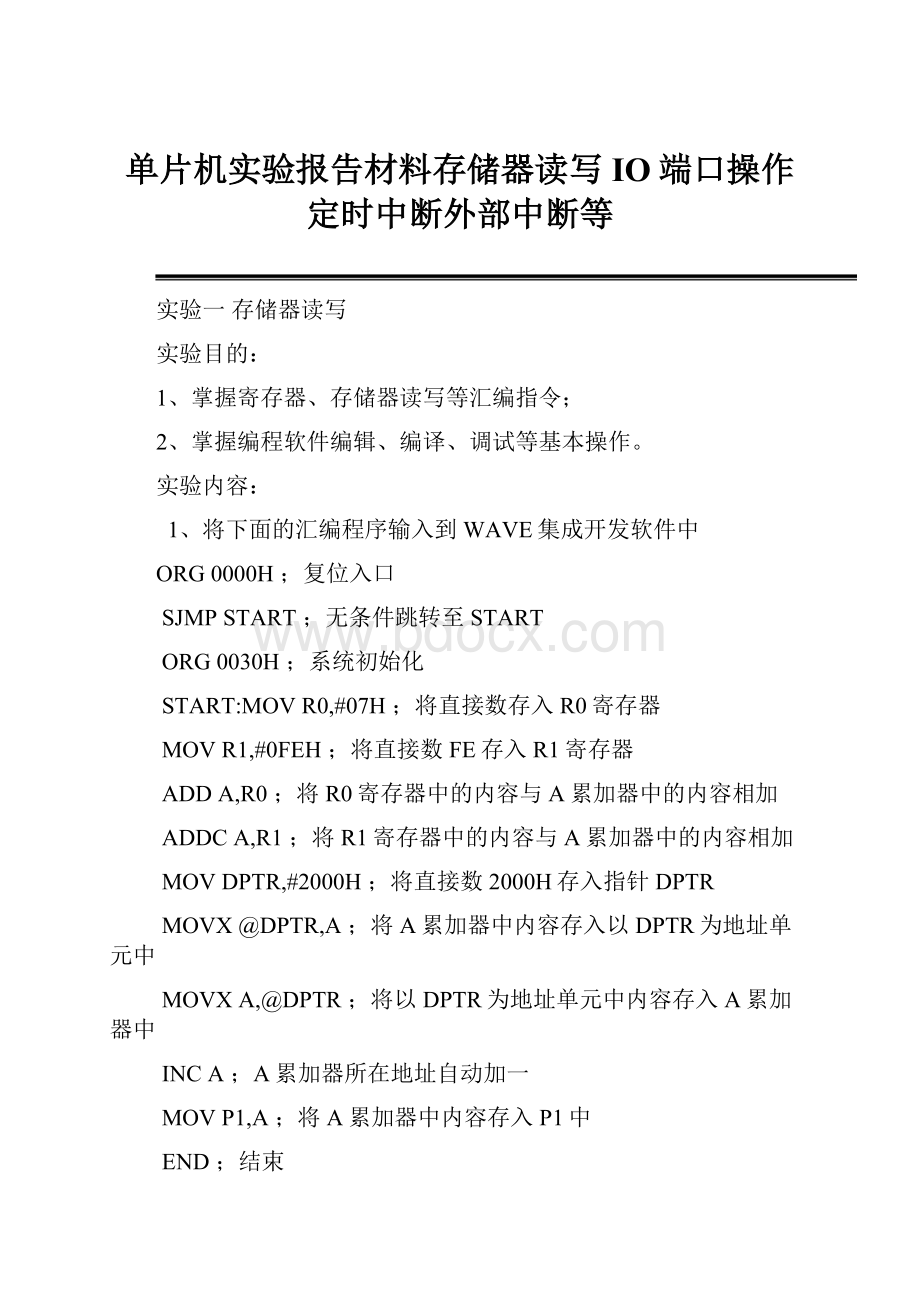 单片机实验报告材料存储器读写IO端口操作定时中断外部中断等.docx_第1页