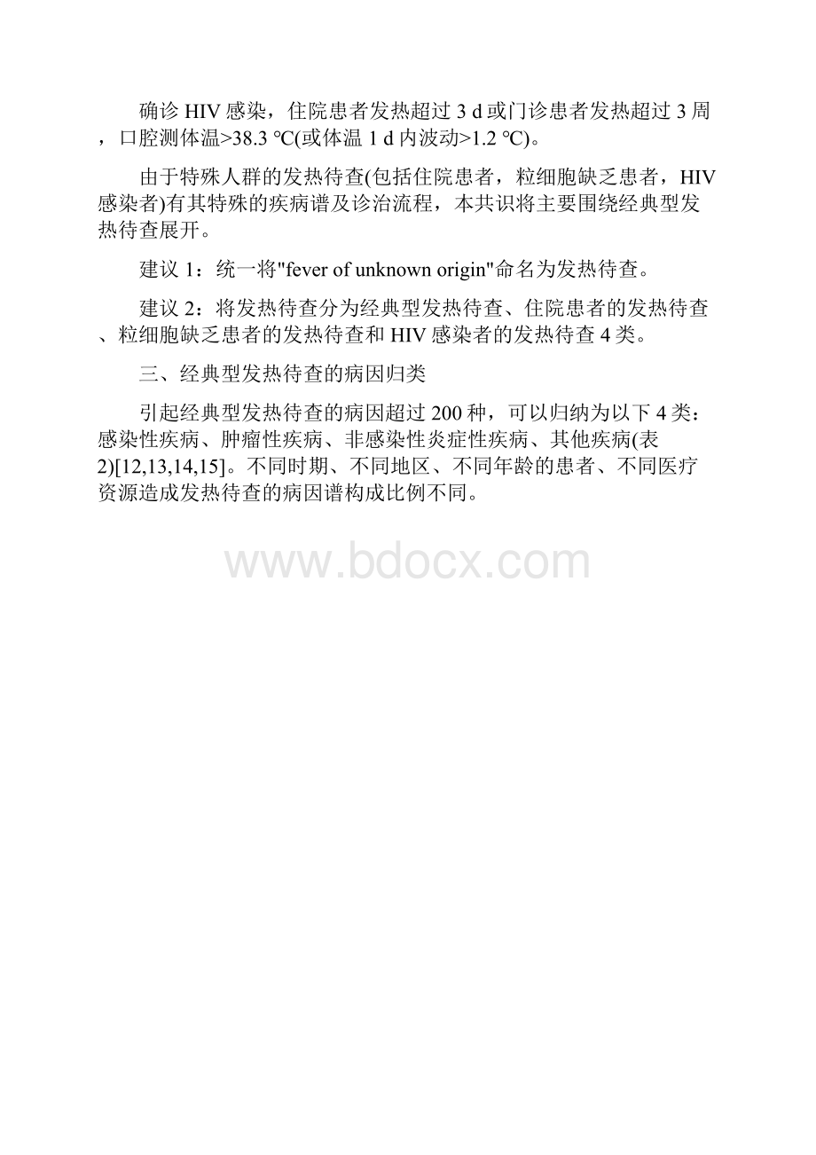 发热待查诊治专家共识全文版.docx_第3页