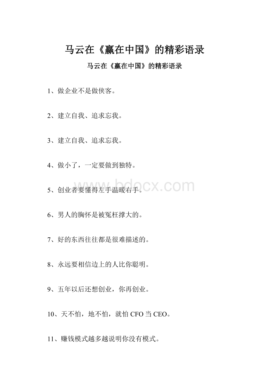 马云在《赢在中国》的精彩语录.docx_第1页