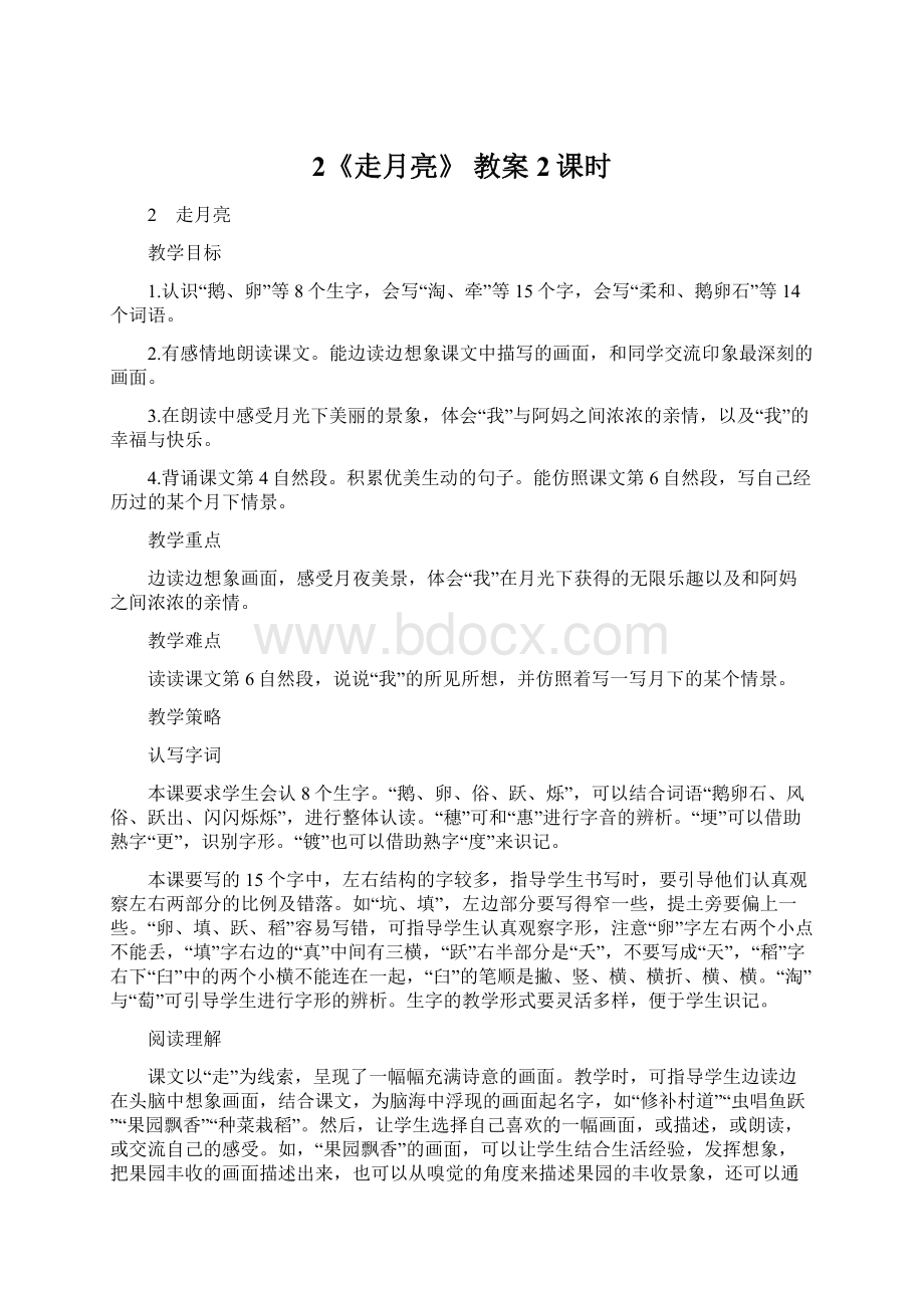 2《走月亮》教案2课时Word格式文档下载.docx