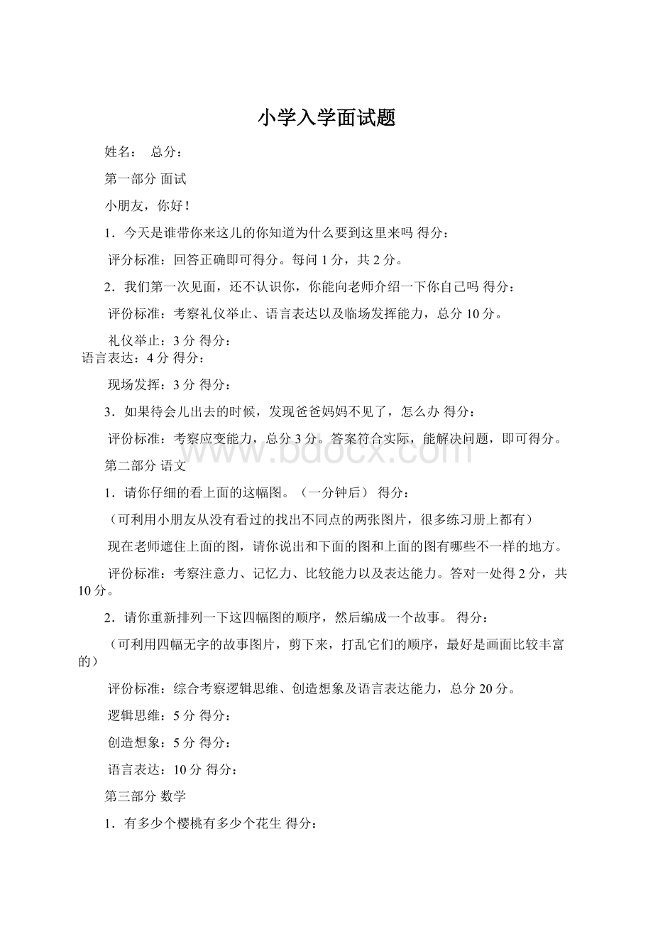 小学入学面试题Word格式文档下载.docx_第1页