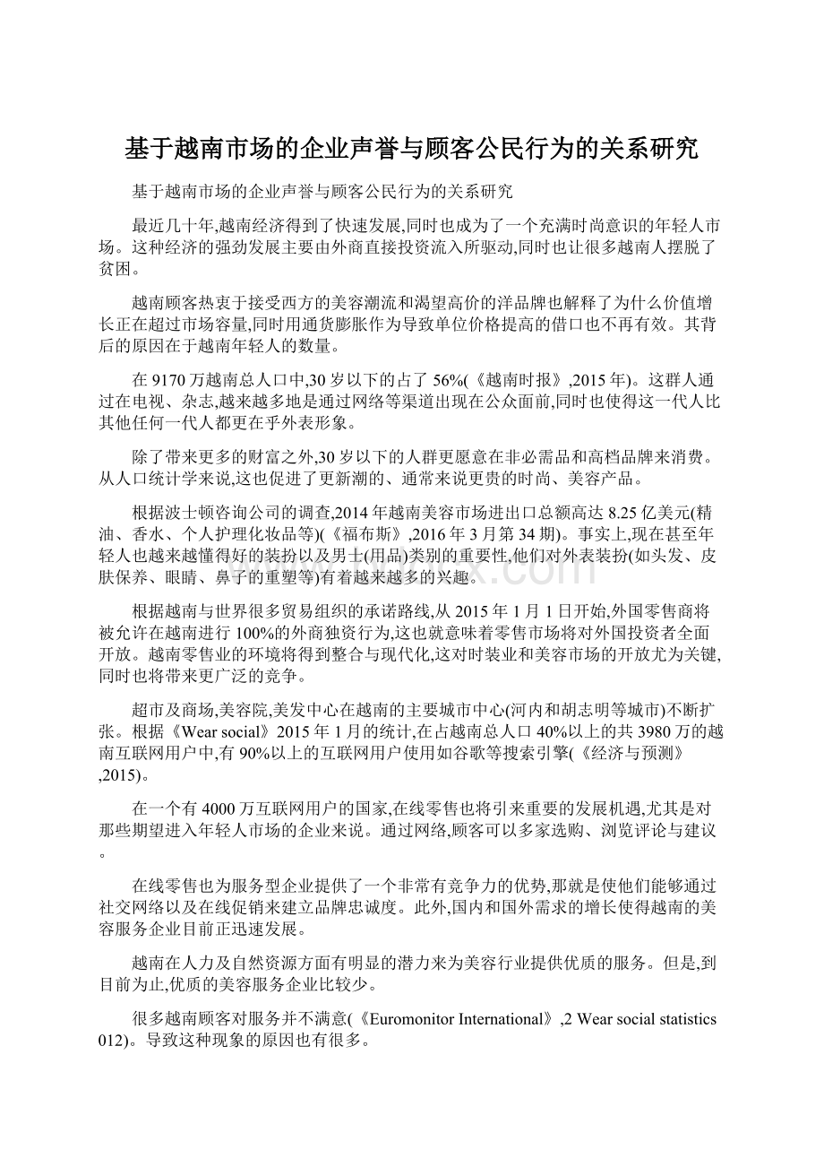 基于越南市场的企业声誉与顾客公民行为的关系研究.docx_第1页