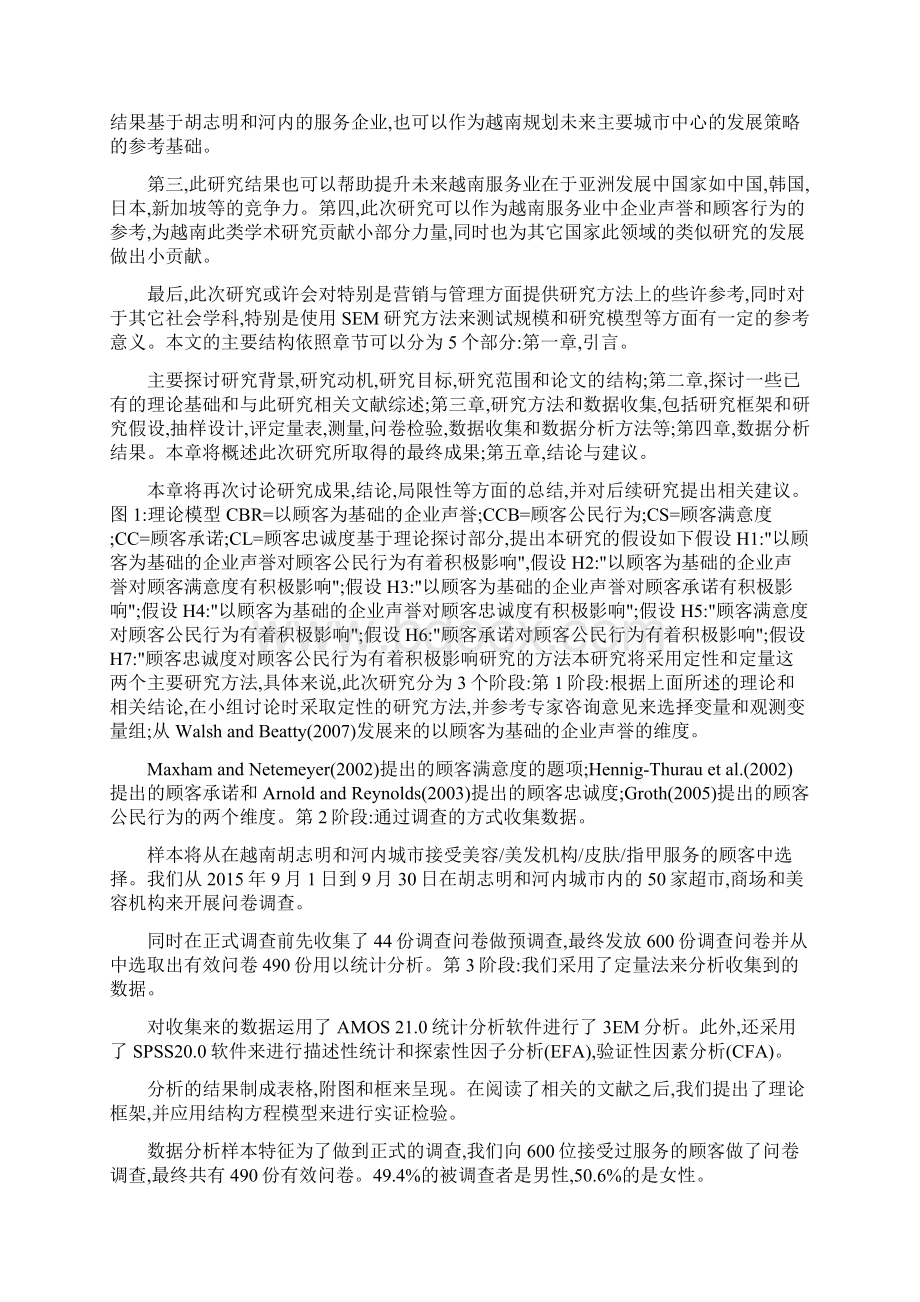 基于越南市场的企业声誉与顾客公民行为的关系研究.docx_第3页