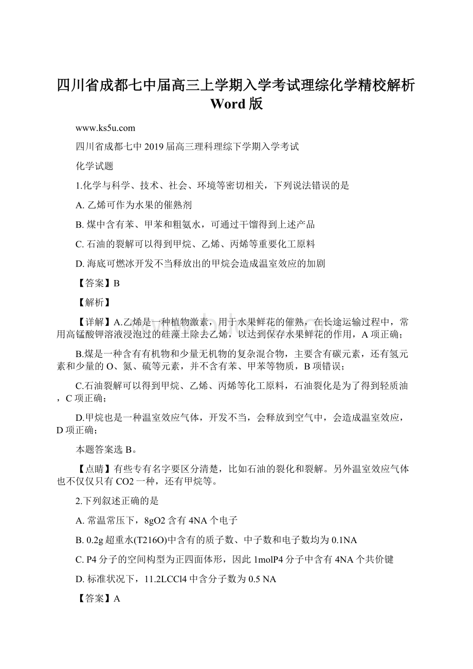 四川省成都七中届高三上学期入学考试理综化学精校解析Word版.docx